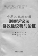 中华人民共和国刑事诉讼法修改建议稿与论证