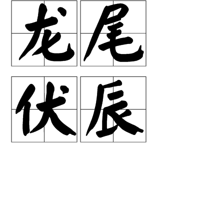 龙尾伏辰