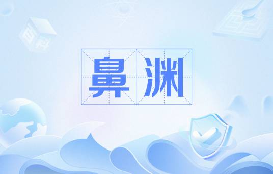 鼻渊