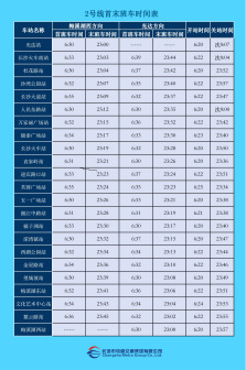 2号线首末班时刻表