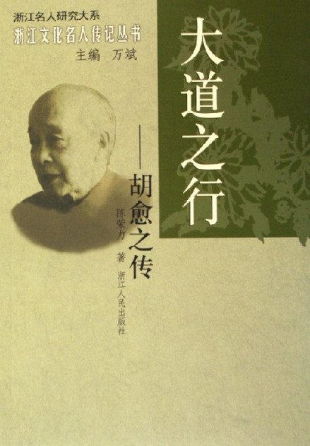 大道之行:胡愈之传