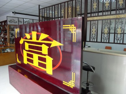 典当行标志