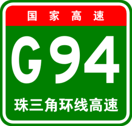 梅观高速公路编号
