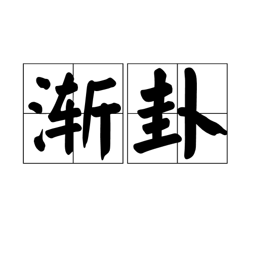 渐卦