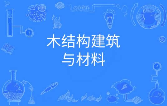 木结构建筑与材料