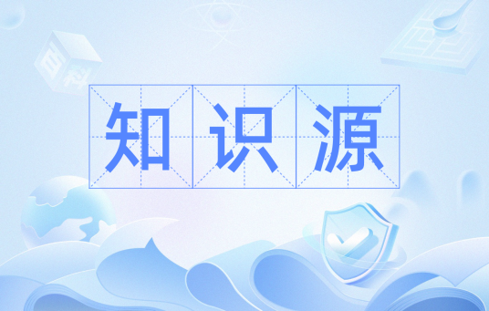 知识源