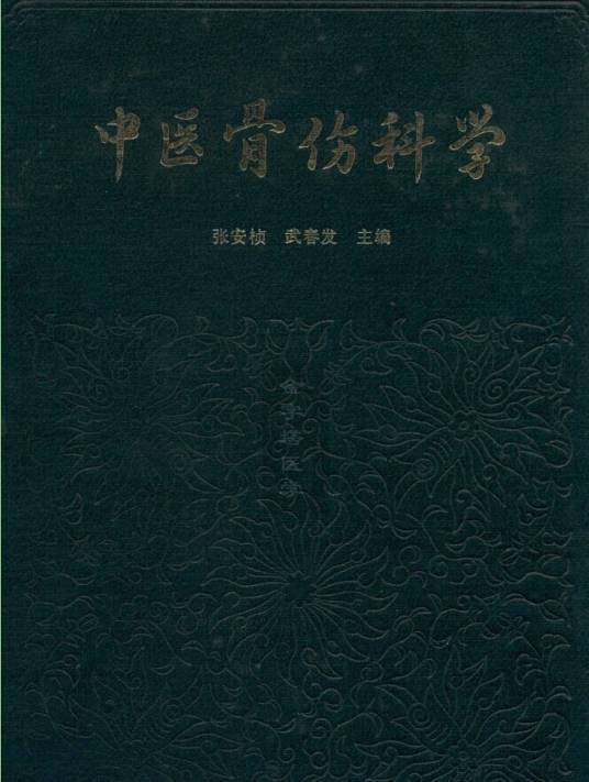 中医骨伤科学
