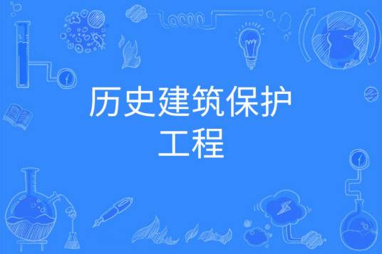 历史建筑保护工程