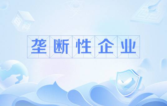 垄断性企业 垄断性企业