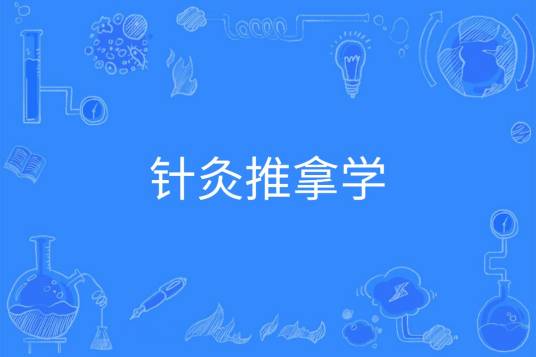 针灸推拿学