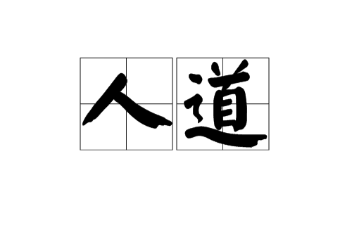 人道
