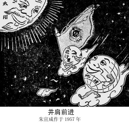 朱宣咸作品《并肩前进》