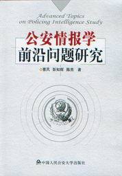 公安情报学