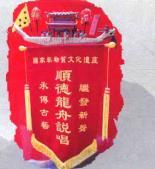 龙舟说唱器械锦旗