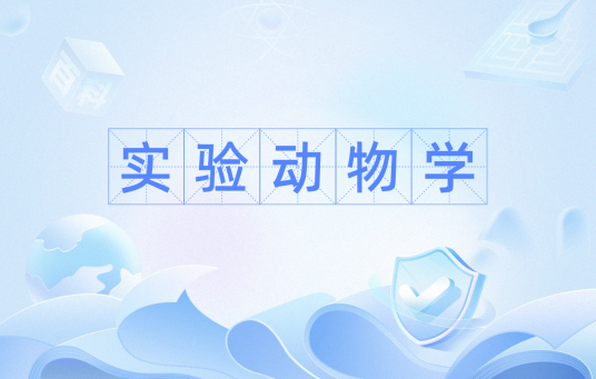 实验动物学