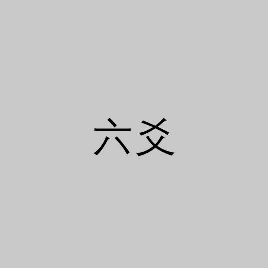 六爻