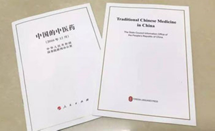 《中国的中医药》白皮书