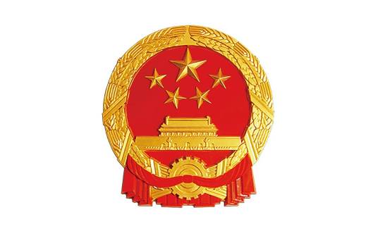 中华人民共和国国家经济贸易委员会 中华人民共和国国家经济贸易委员会