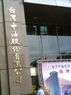 台湾中油股份有限公司