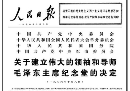中央发出《关于建立伟大的领袖和导师毛泽东主席纪念堂的决定》