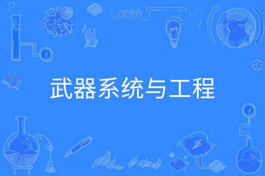 武器系统与工程