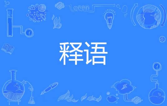 释语