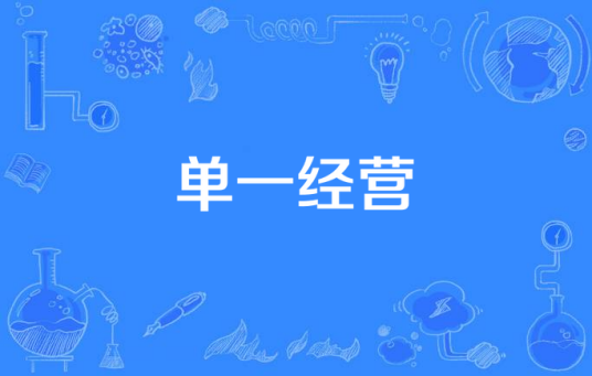 单一经营