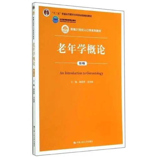 老年学