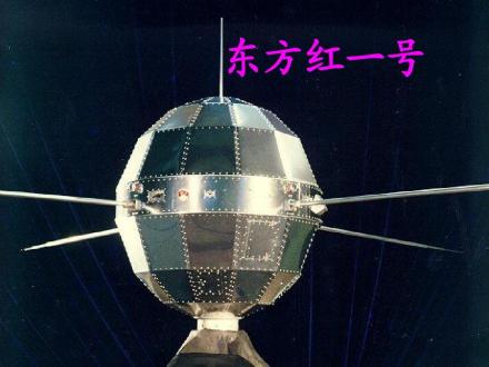 中国第一颗人造卫星——东方红一号