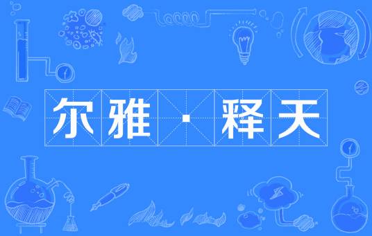 尔雅·释天