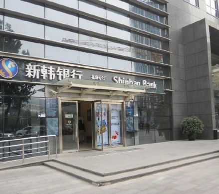 新韩银行