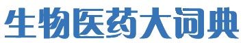 生物医药大辞典