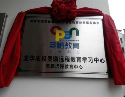 奥鹏远程教育中心