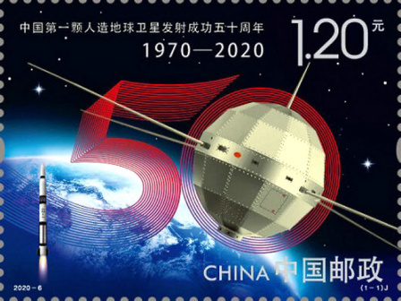 《东方红一号》50周年纪念邮票