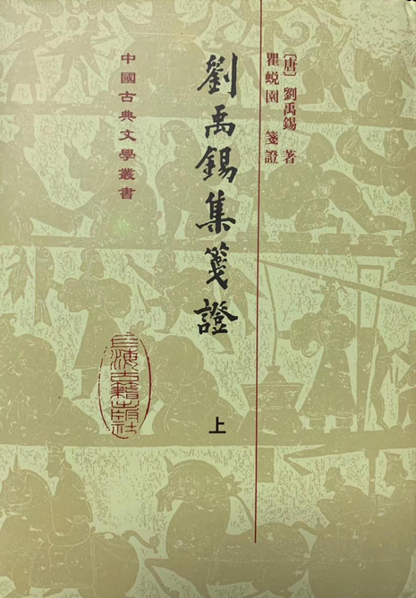 刘禹锡集笺证
