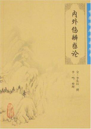 内外伤辨惑论