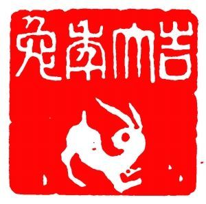 肖形印纹样
