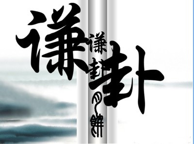 谦卦