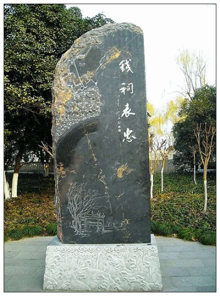 钱祠表忠