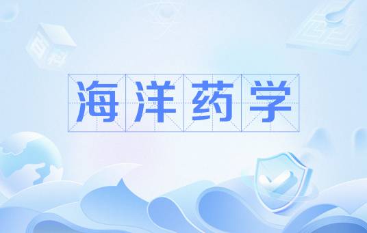 海洋药学