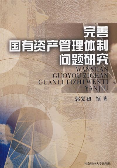 国有资产管理体制 相关书籍
