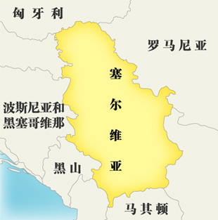 塞尔维亚