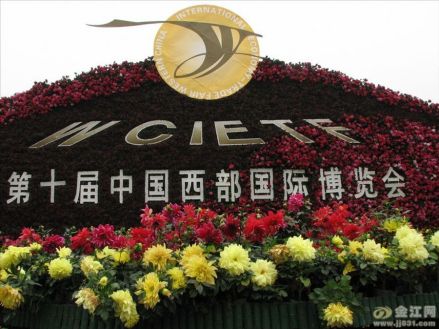 第十届中国西部国际博览会