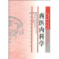 西医内科学