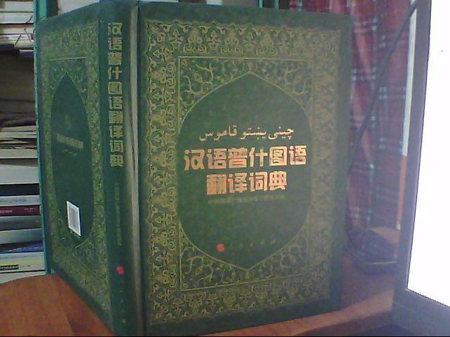 普汉词典