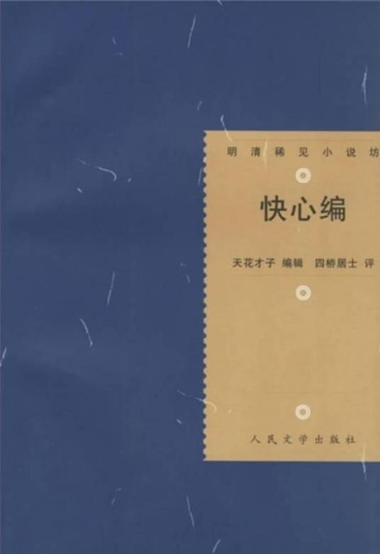 快心编