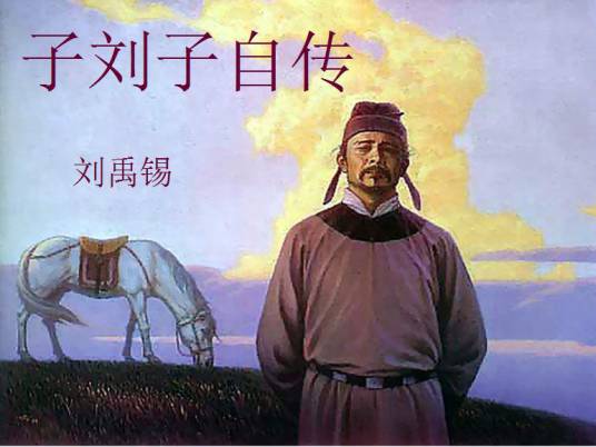 子刘子自传