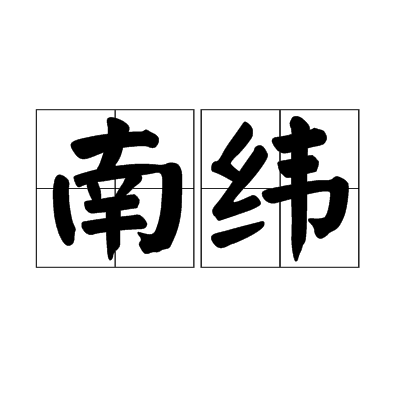 南纬