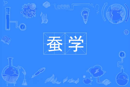 蚕学