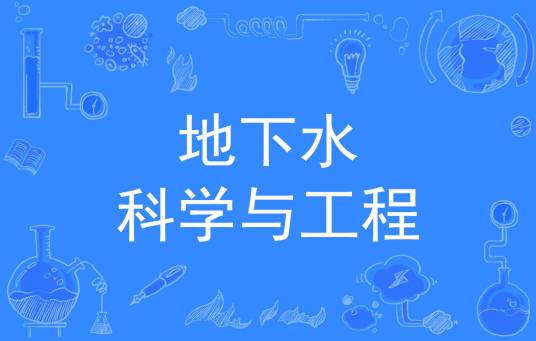 地下水科学与工程